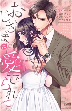 おじさまに愛でられて [ぶんか社]