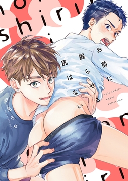 お前に掘らせる尻はない【電子限定描き下ろし漫画付き】【コミックス版】 [笠倉出版社]