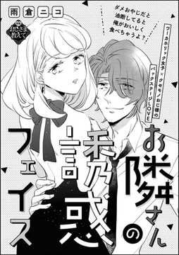 お隣さんの誘惑フェイス（単話版） [ぶんか社]