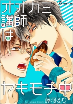 オオカミ講師はヤキモチ中 [海王社]