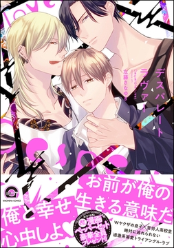 デスパレート ラヴァー【電子限定かきおろし漫画付】 [海王社]