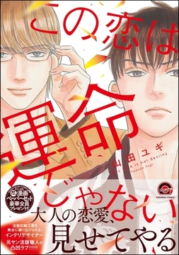 この恋は運命じゃない【電子限定かきおろし漫画付】 [海王社]