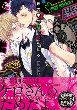 夜の中の蛙、恋を知る【電子限定かきおろし漫画付】 [海王社]