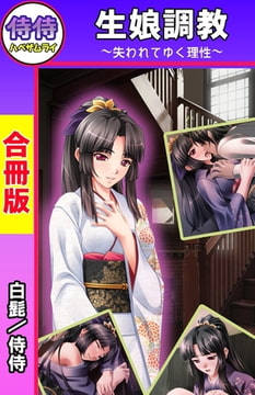 生娘調教～失われてゆく理性～【合冊版】 [侍侍]