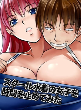 スクール水着の女子を時間を止めてみた [デジタルコミック流通ネットワーク]
