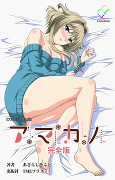 アマカノ 完全版【フルカラー成人版】 [TMEプラス]