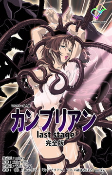 カンブリアン last stage 完全版【フルカラー成人版】 [TMEプラス]