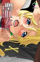 聖肛女 ～背徳の美臀奴○～ 完全版【フルカラー成人版】