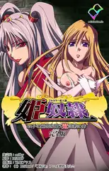 姫奴○ 双子の麗姫を襲う魔調教の宴 完全版【フルカラー成人版】