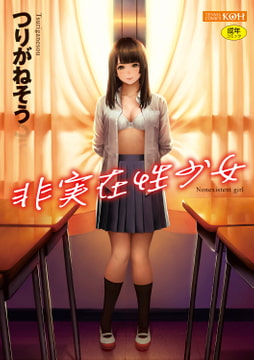 非実在性少女【無料版】 [茜新社]