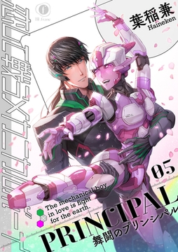 恋して戦うメカニカルボーイ ―舞闘のプリンシパル―　（5） [eBookJapan Plus]