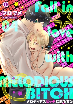 メロディアスビッチに恋をする　（4） [eBookJapan Plus]