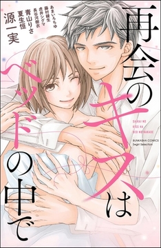 再会のキスはベッドの中で [ぶんか社]