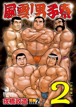 戎橋政造 短編漫画集2 風雲! 男子寮 【分冊版】 PART2 房総半島 台風前線 第一話＋第二話 [メディレクト（旧 古川書房）]