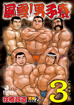 戎橋政造 短編漫画集2 風雲! 男子寮 【分冊版】 PART3  房総半島 台風前線 第三話〜第五話 [メディレクト（旧 古川書房）]