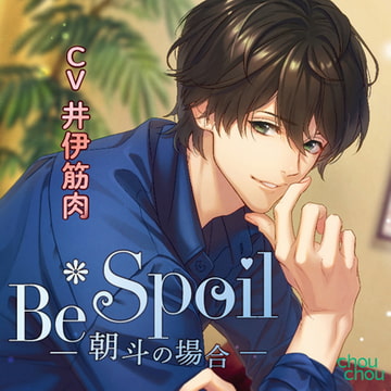 Be Spoil～朝斗の場合～ [chouchou]