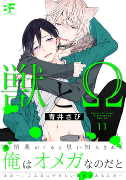 獣とΩ第11話 [ジーウォーク]