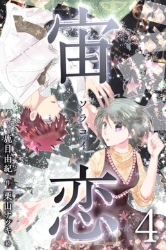 宙恋‐ソラコイ‐ 4巻〈やっぱりあなたね〉 [パルソラ]