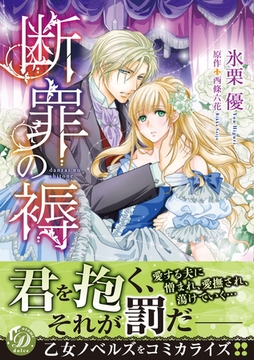 断罪の褥 [乙女ドルチェ・コミックス]