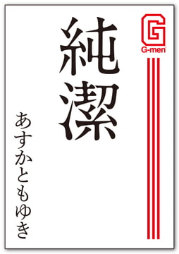 純潔 [メディレクト（旧 古川書房）]