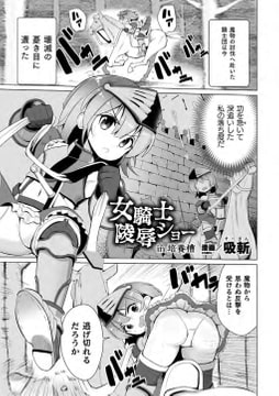 女騎士陵○ショーin培養槽【単話】 [キルタイムコミュニケーション]