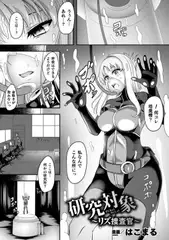 研究対象～リズ捜査官～【単話】