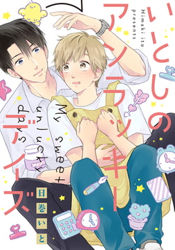 いとしのアンラッキーデイズ【特典ペーパー／電子書籍限定ペーパー】 [ジュリアンパブリッシング]