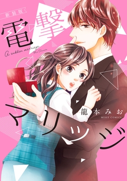 新装版 電撃マリッジ [宙出版]