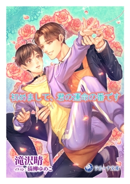 初めまして、君の運命の番です [株式会社シーラボ]