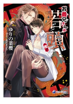 お義兄さんは若頭・改! [株式会社シーラボ]