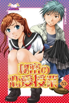 秘密の恋愛授業 53 [松文館]