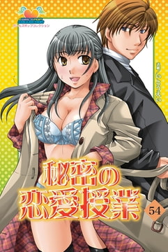 秘密の恋愛授業 54 [松文館]
