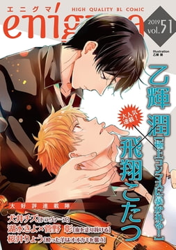 enigma vol．51 [オークラ出版]