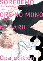 cresc.それでも俺のものになる　Qpa edition【電子限定描き下ろし漫画付き】 3 [竹書房]