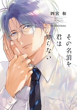 その名前を君は知らない [大洋図書]