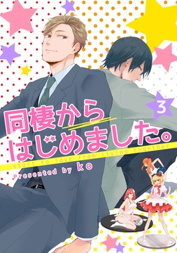同棲からはじめました。3 [メディアソフト]
