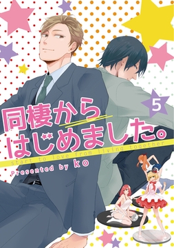 同棲からはじめました。5 [メディアソフト]