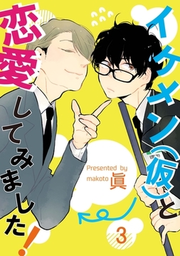 イケメン（仮）と恋愛してみました！3 [メディアソフト]