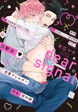 dear signal 【電子限定特典付き】 [竹書房]
