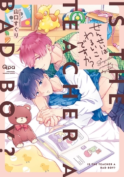 せんせいはわるいこ、ですか？ 【電子限定特典付き】 [竹書房]