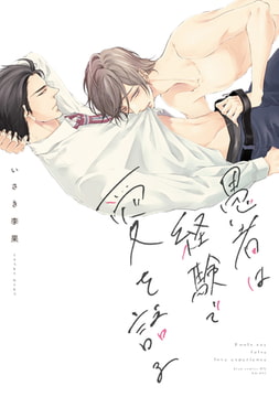 愚者は経験で愛を語る【電子限定描き下ろし付き】 [コアマガジン]