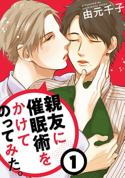 親友に催○術をかけてのってみた。1 [コアマガジン]