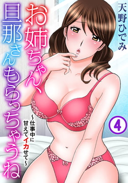 お姉ちゃん、旦那さんもらっちゃうね～仕事中に甘えてイカせて～ 4巻 [秋水社ORIGINAL]