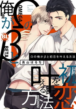 Ωの俺がβと初恋を叶える方法【電子単行本版限定カバー特典付】 [秋水社ORIGINAL]