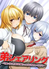 弟シェアリング ～可愛い弟の性欲はお姉ちゃん達が処理してあげる～