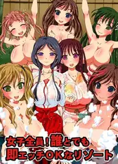 女子全員! 誰とでも即エッチOKなリゾート