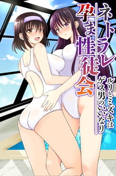 ネトラレ孕ま性徒会～ルリとミズキはゲス男のいいなり～ [デジタルコミック流通ネットワーク]
