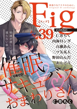 Fig vol.39 [東京漫画社]