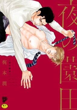 夜の薗田【R18コミックス版】【電子版限定特典付き】 [ジュネット]