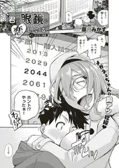 君の眼鏡に恋してる（5）